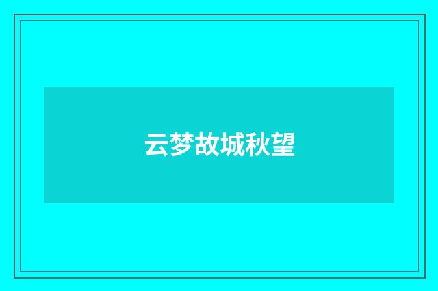 云梦故城秋望