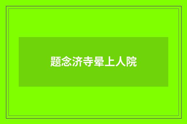 题念济寺晕上人院