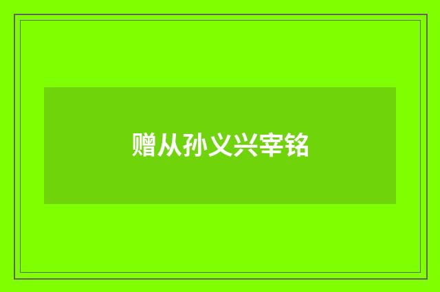 赠从孙义兴宰铭