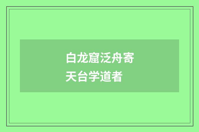白龙窟泛舟寄天台学道者