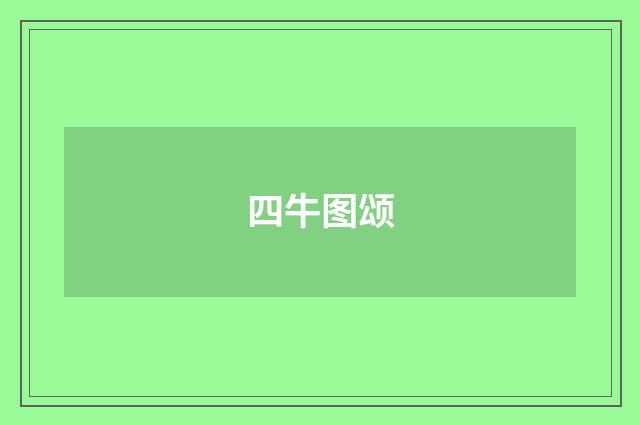 四牛图颂