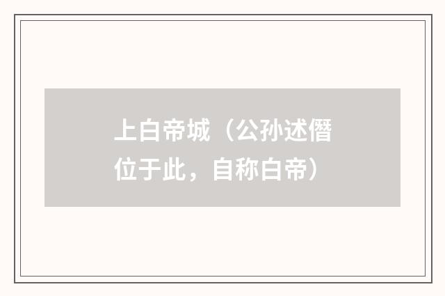 上白帝城（公孙述僭位于此，自称白帝）