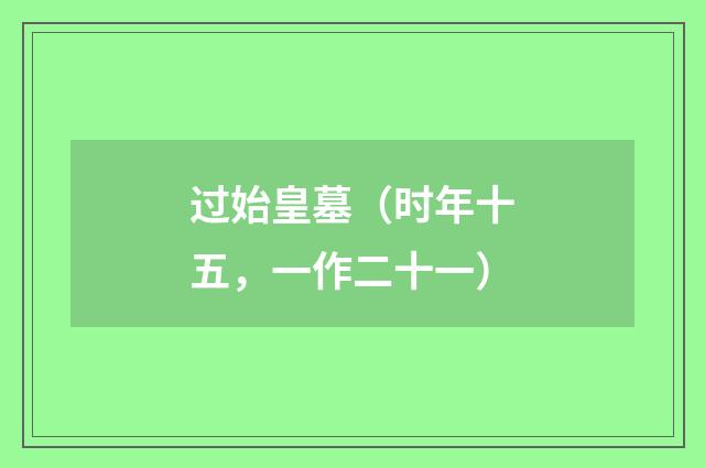 过始皇墓（时年十五，一作二十一）