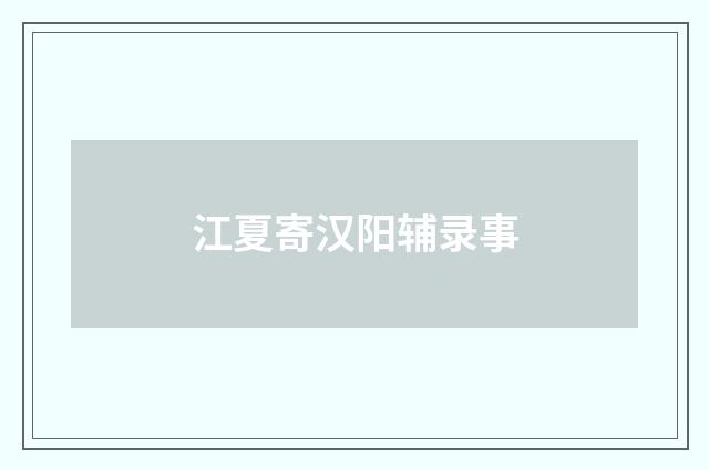 江夏寄汉阳辅录事