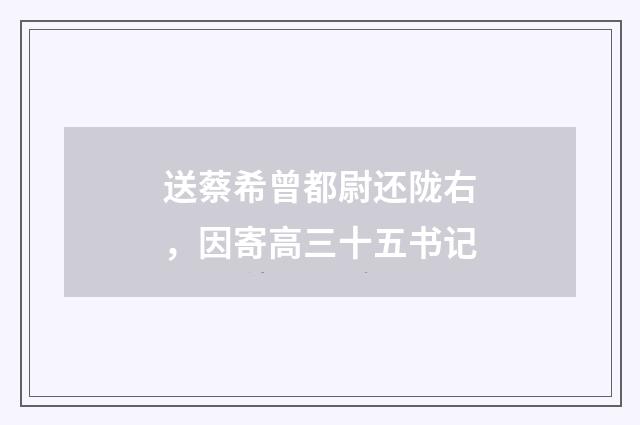 送蔡希曾都尉还陇右,因寄高三十五书记