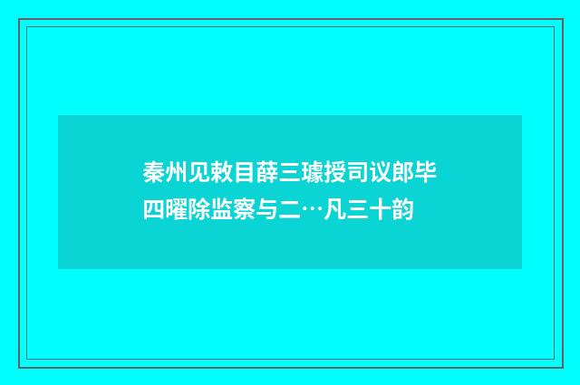 秦州见敕目薛三璩授司议郎毕四曜除监察与二…凡三十韵