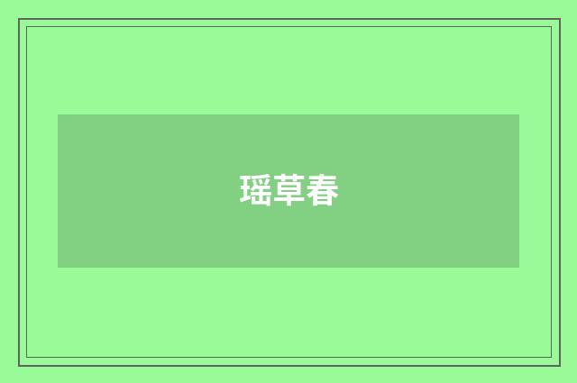 瑶草春