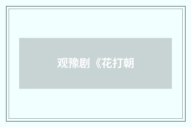 观豫剧《花打朝