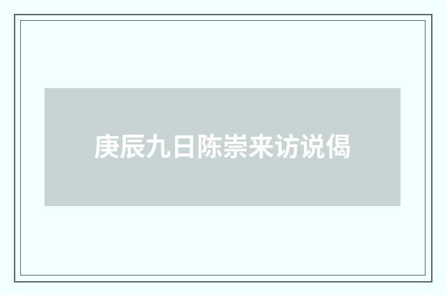 庚辰九日陈崇来访说偈