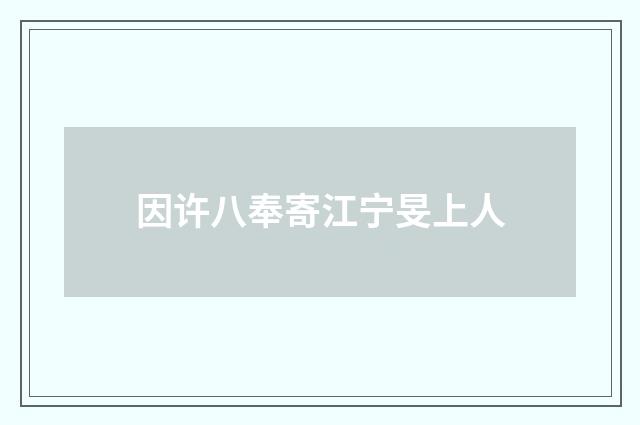 因许八奉寄江宁旻上人