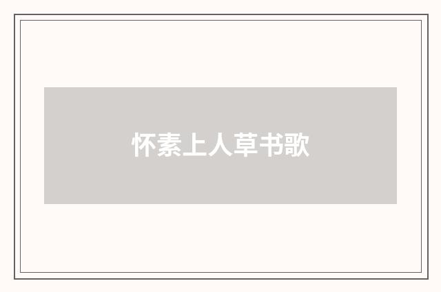 怀素上人草书歌