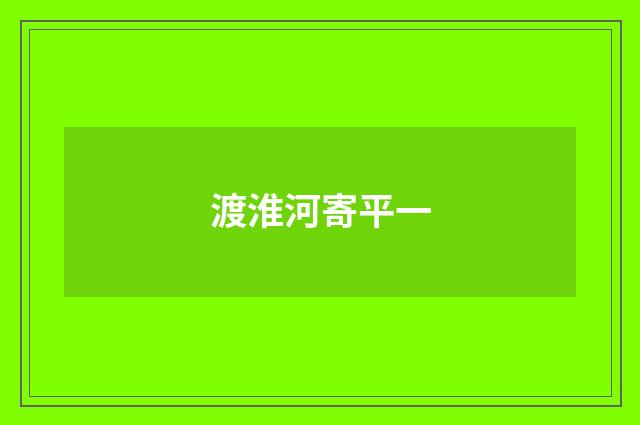 渡淮河寄平一