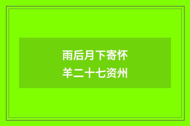 雨后月下寄怀羊二十七资州