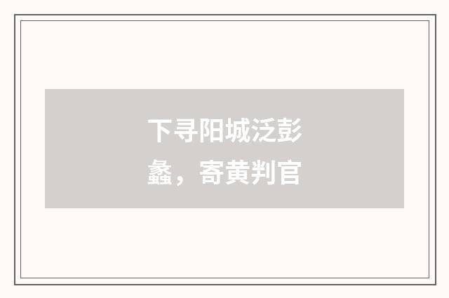 下寻阳城泛彭蠡,寄黄判官