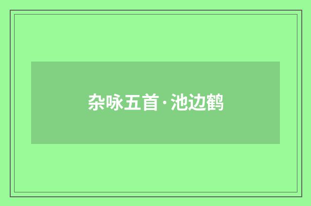 杂咏五首·池边鹤