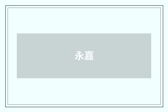 永嘉
