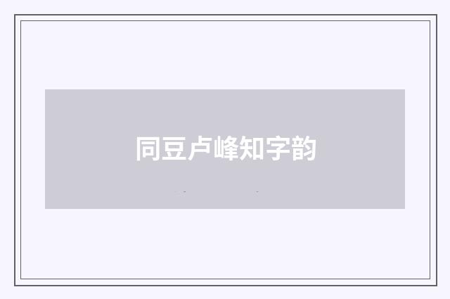 同豆卢峰知字韵