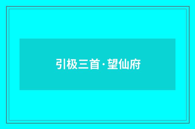 引极三首·望仙府