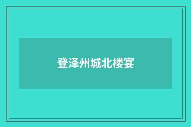登泽州城北楼宴