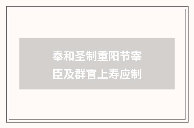 奉和圣制重阳节宰臣及群官上寿应制