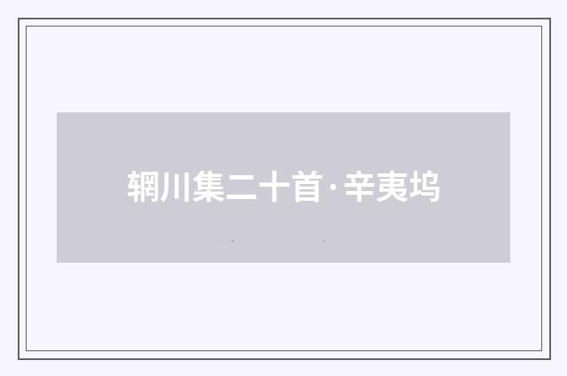 辋川集二十首·辛夷坞