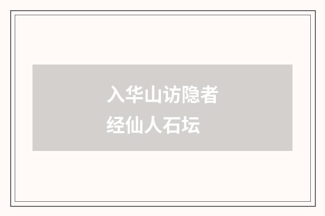 入华山访隐者经仙人石坛