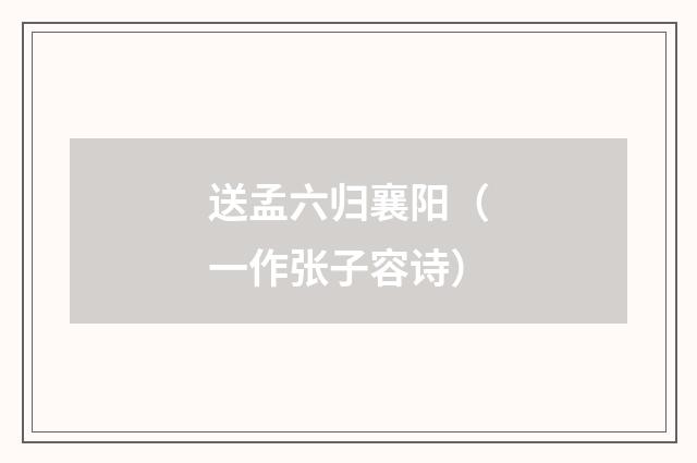 送孟六归襄阳（一作张子容诗）