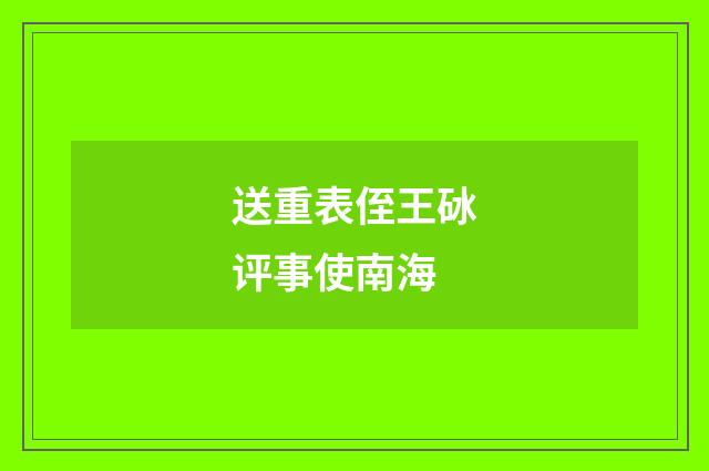 送重表侄王砅评事使南海