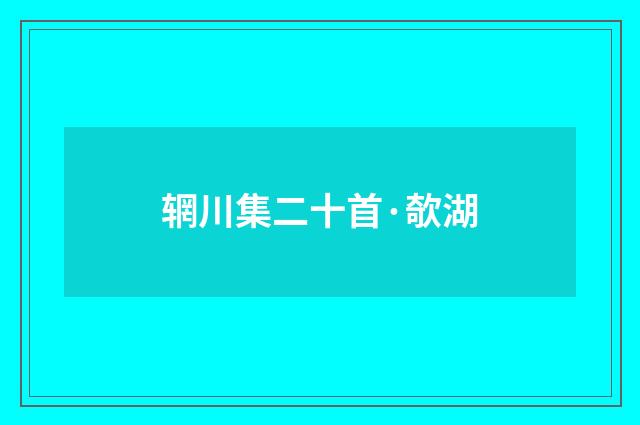 辋川集二十首·欹湖
