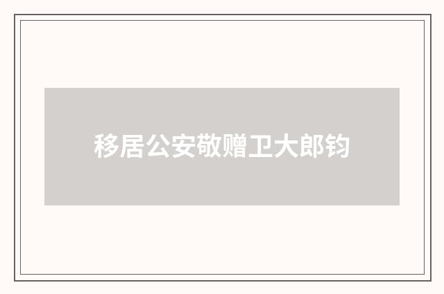 移居公安敬赠卫大郎钧
