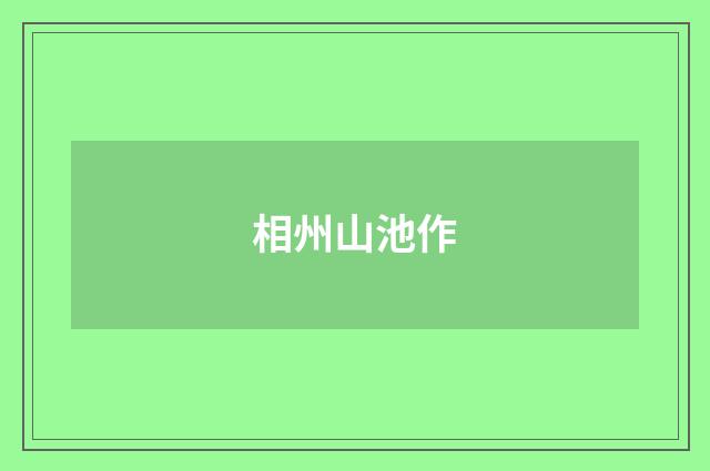 相州山池作