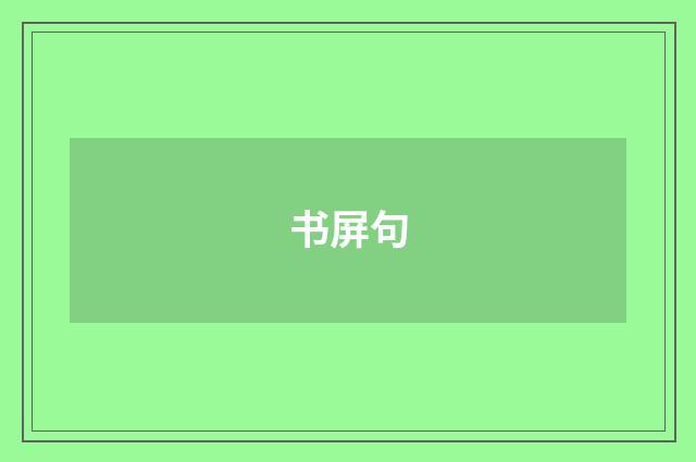 书屏句