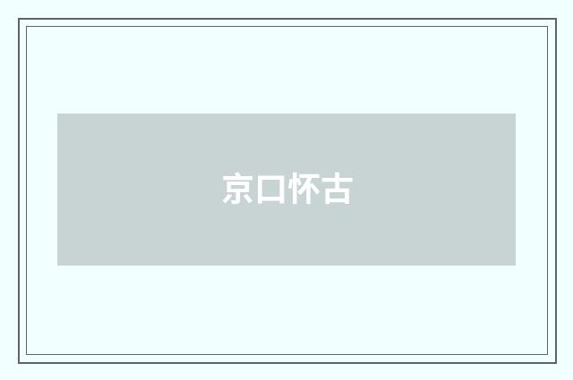 京口怀古