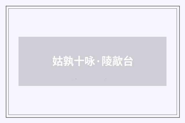 姑孰十咏·陵歊台