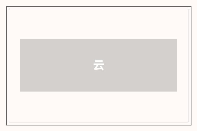 云