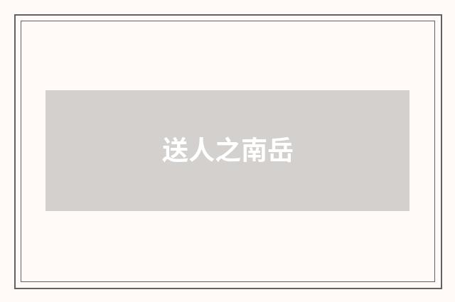 送人之南岳