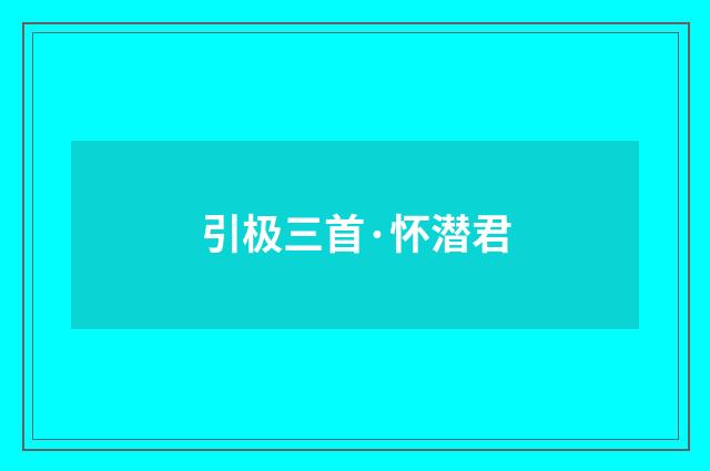 引极三首·怀潜君