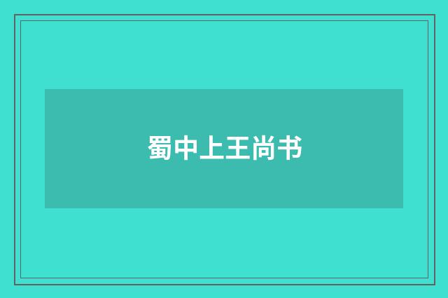 蜀中上王尚书