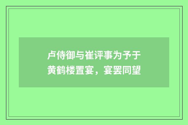 卢侍御与崔评事为予于黄鹤楼置宴，宴罢同望