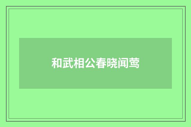 和武相公春晓闻莺