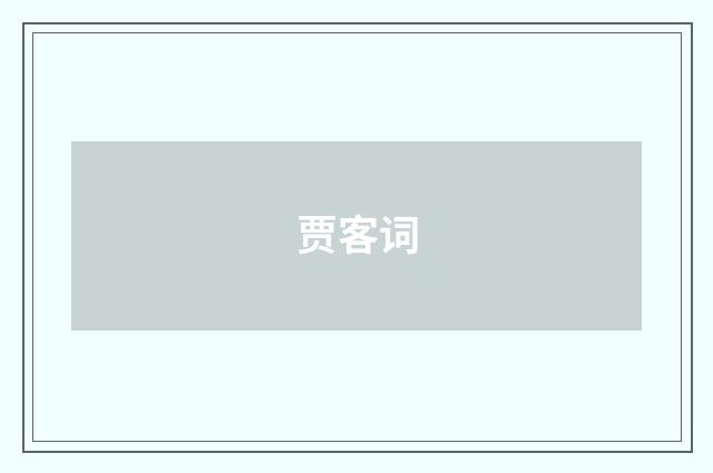 贾客词