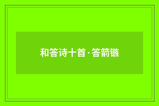 和答诗十首·答箭镞