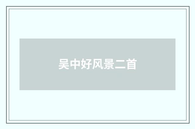 吴中好风景二首