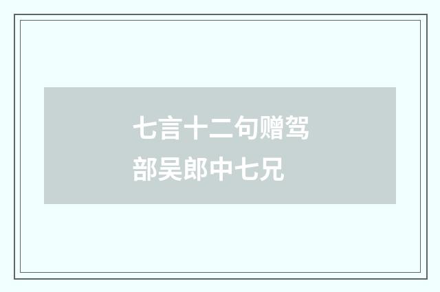 七言十二句赠驾部吴郎中七兄