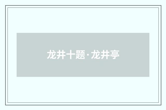 龙井十题·龙井亭