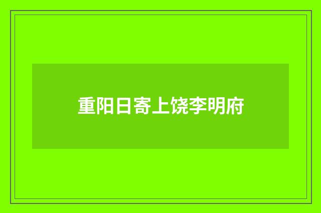 重阳日寄上饶李明府
