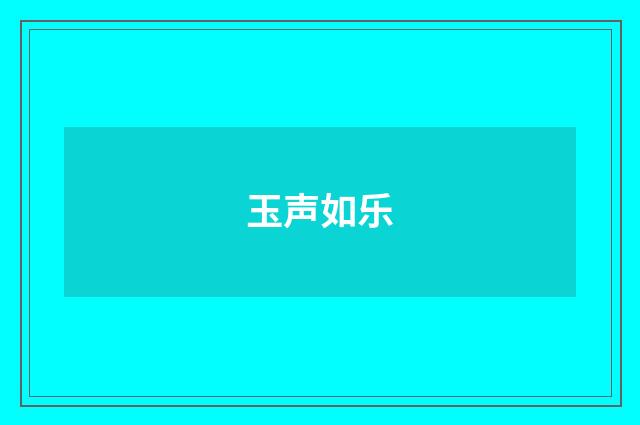 玉声如乐