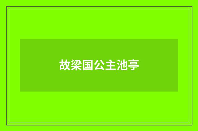 故梁国公主池亭