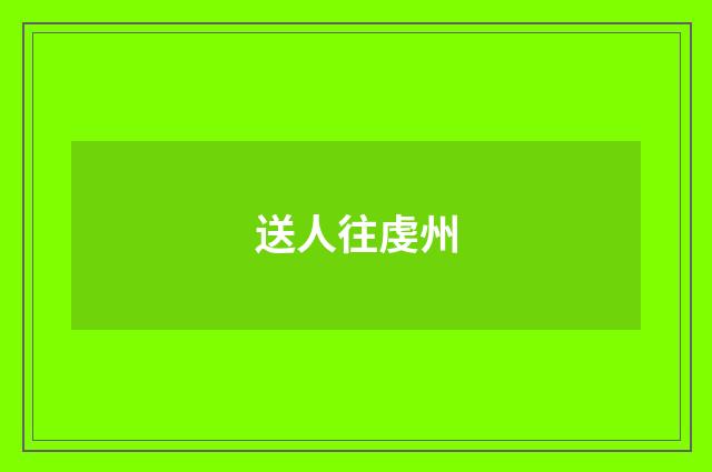 送人往虔州