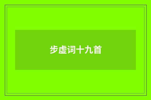 步虚词十九首
